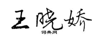 曾慶福王曉嬌行書個性簽名怎么寫