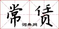 周炳元常賃楷書怎么寫