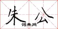 侯登峰朱公楷書怎么寫