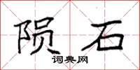 袁強隕石楷書怎么寫