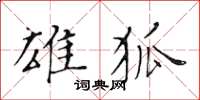 黃華生雄狐楷書怎么寫