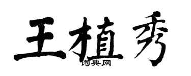 翁闓運王植秀楷書個性簽名怎么寫