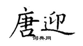 丁謙唐迎楷書個性簽名怎么寫