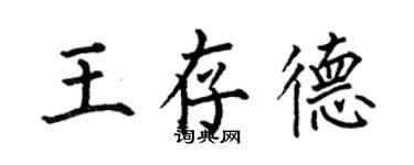 何伯昌王存德楷書個性簽名怎么寫