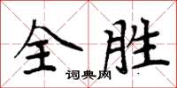 周炳元全勝楷書怎么寫