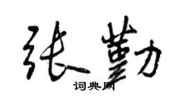 曾慶福張勤行書個性簽名怎么寫