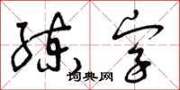 曾慶福練字草書怎么寫