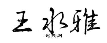 曾慶福王水雅行書個性簽名怎么寫