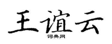 丁謙王誼雲楷書個性簽名怎么寫
