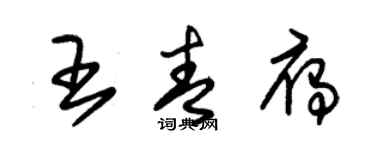 朱錫榮王青雁草書個性簽名怎么寫