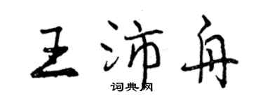 曾慶福王沛舟行書個性簽名怎么寫