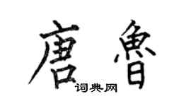 何伯昌唐魯楷書個性簽名怎么寫