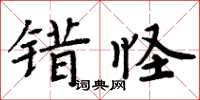 周炳元錯怪楷書怎么寫