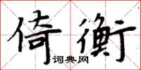 周炳元倚衡楷書怎么寫