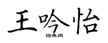 丁謙王吟怡楷書個性簽名怎么寫