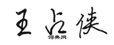 駱恆光王占俠行書個性簽名怎么寫
