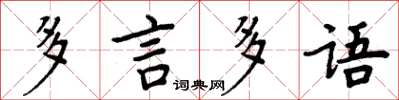 周炳元多言多語楷書怎么寫