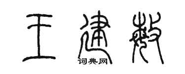 陳墨王建敏篆書個性簽名怎么寫