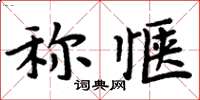 周炳元稱愜楷書怎么寫