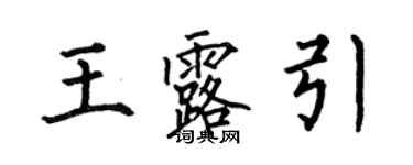 何伯昌王露引楷書個性簽名怎么寫