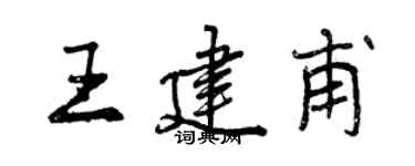 曾慶福王建甫行書個性簽名怎么寫