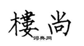 何伯昌樓尚楷書個性簽名怎么寫