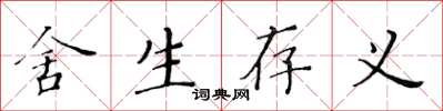 黃華生捨生存義楷書怎么寫