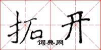 侯登峰拓開楷書怎么寫