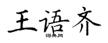 丁謙王語齊楷書個性簽名怎么寫