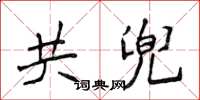 侯登峰共兜楷書怎么寫