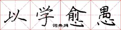 侯登峰以學愈愚楷書怎么寫