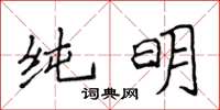 侯登峰純明楷書怎么寫