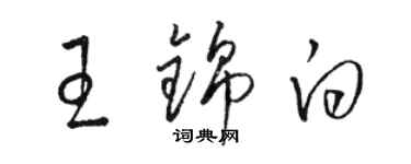 駱恆光王錦白草書個性簽名怎么寫