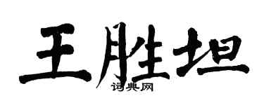 翁闓運王勝坦楷書個性簽名怎么寫