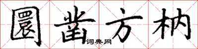 丁謙圜鑿方枘楷書怎么寫