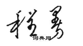 駱恆光程曼草書個性簽名怎么寫