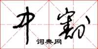 王冬齡中割草書怎么寫