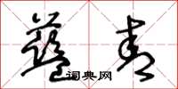 王冬齡藍青草書怎么寫