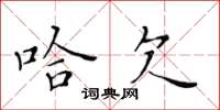 黃華生哈欠楷書怎么寫