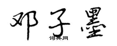 曾慶福鄧子墨行書個性簽名怎么寫