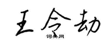 王正良王令劫行書個性簽名怎么寫