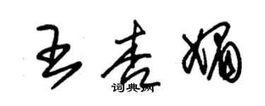 朱錫榮王杏媚草書個性簽名怎么寫