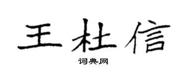 袁強王杜信楷書個性簽名怎么寫