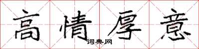 袁強高情厚意楷書怎么寫