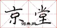 侯登峰京堂楷書怎么寫