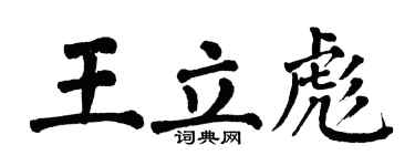 翁闓運王立彪楷書個性簽名怎么寫