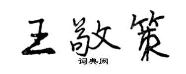 曾慶福王敬策行書個性簽名怎么寫