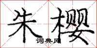 龐中華朱櫻楷書怎么寫