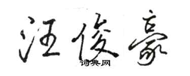 駱恆光汪俊豪行書個性簽名怎么寫