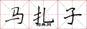 侯登峰馬扎子楷書怎么寫